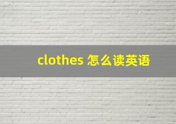 clothes 怎么读英语